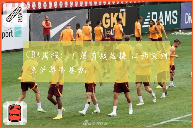 CBA周报：广厦首战告捷 山西失利 京沪粤齐奏凯