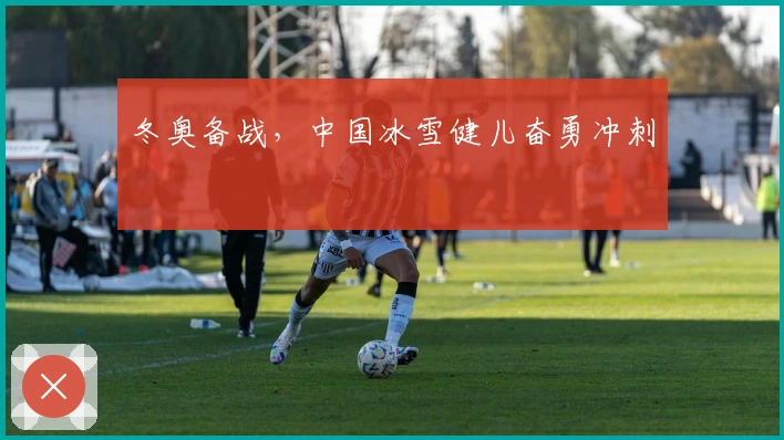 冬奥备战，中国冰雪健儿奋勇冲刺
