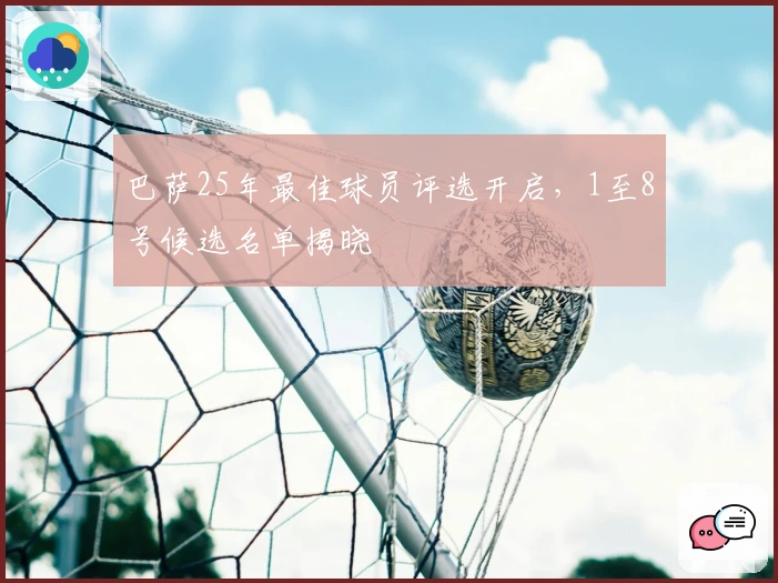 巴萨25年最佳球员评选开启，1至8号候选名单揭晓