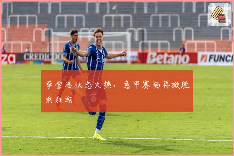 萨索洛状态火热，意甲赛场再掀胜利狂潮