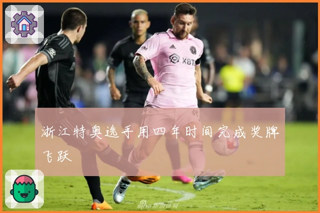 浙江特奥选手用四年时间完成奖牌飞跃