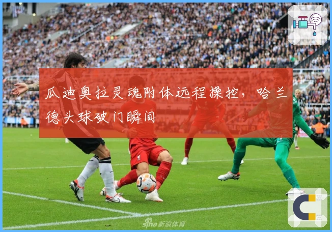 瓜迪奥拉灵魂附体远程操控，哈兰德头球破门瞬间