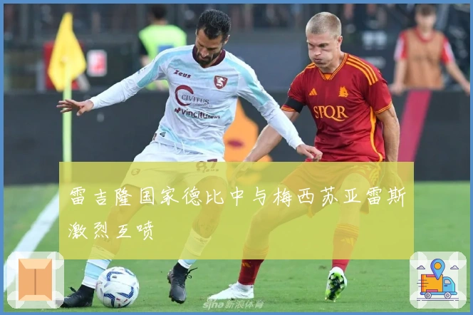 雷吉隆国家德比中与梅西苏亚雷斯激烈互喷
