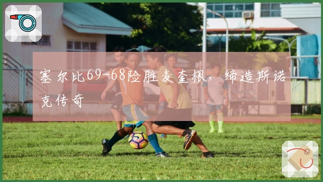 塞尔比69-68险胜麦奎根，缔造斯诺克传奇