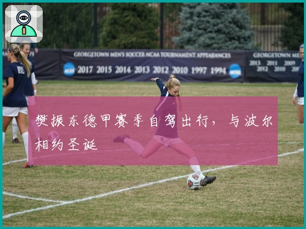 樊振东德甲赛季自驾出行，与波尔相约圣诞