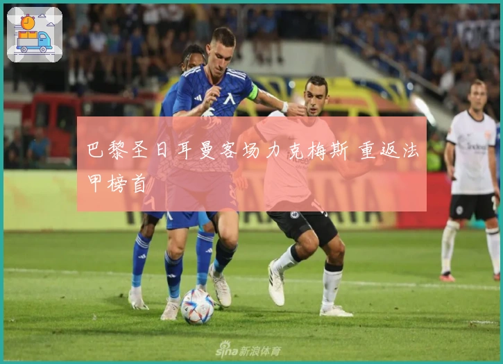 巴黎圣日耳曼客场力克梅斯 重返法甲榜首