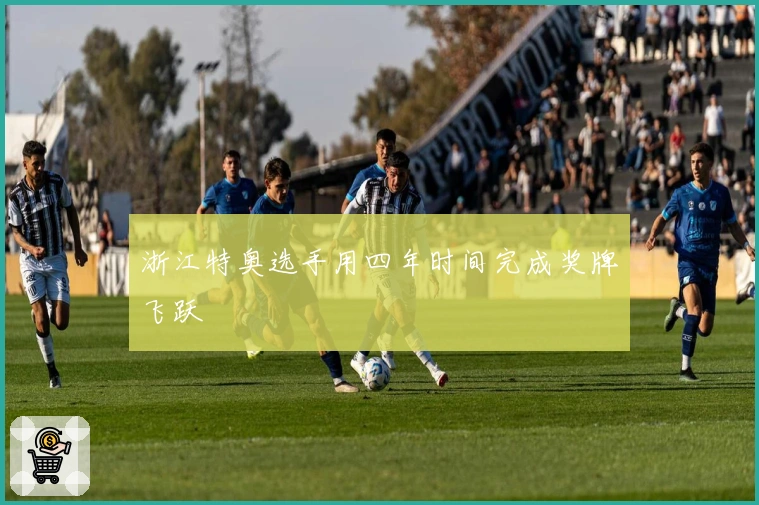 浙江特奥选手用四年时间完成奖牌飞跃