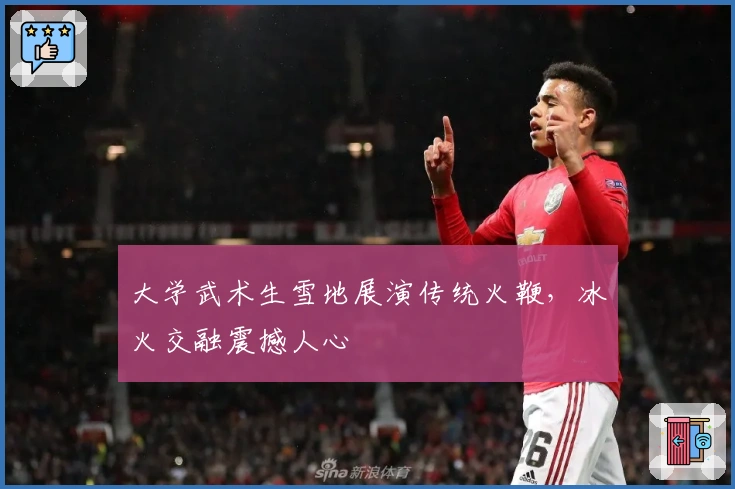 大学武术生雪地展演传统火鞭，冰火交融震撼人心