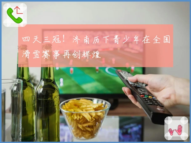 四天三冠！济南历下青少年在全国滑雪赛事再创辉煌