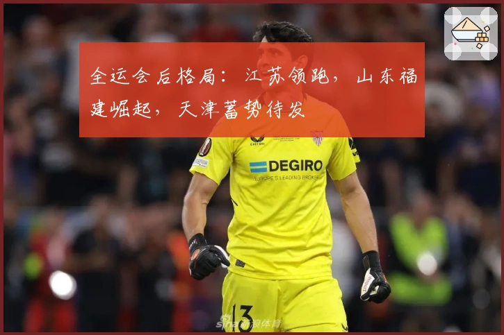 全运会后格局：江苏领跑，山东福建崛起，天津蓄势待发