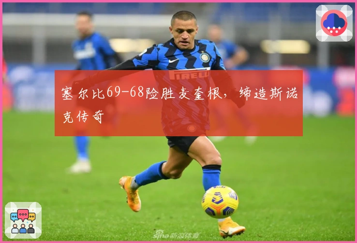 塞尔比69-68险胜麦奎根，缔造斯诺克传奇