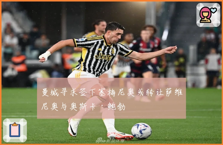 曼城寻求签下塞梅尼奥或转让萨维尼奥与奥斯卡·鲍勃